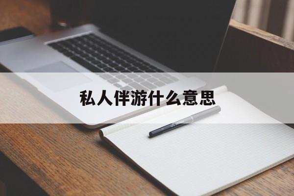 足疗技师私下回信息是什么意思最新资讯（谁能告诉我哪里有贵阳私人伴游什么意思？）